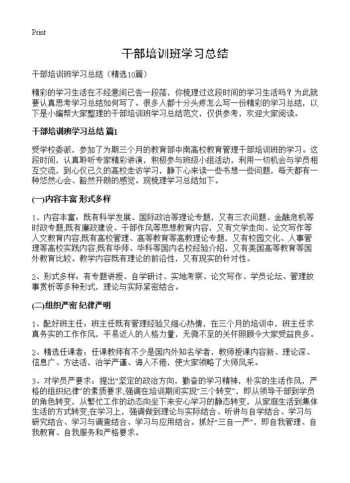 干部培训班学习总结10篇