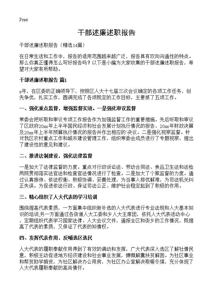 干部述廉述职报告14篇