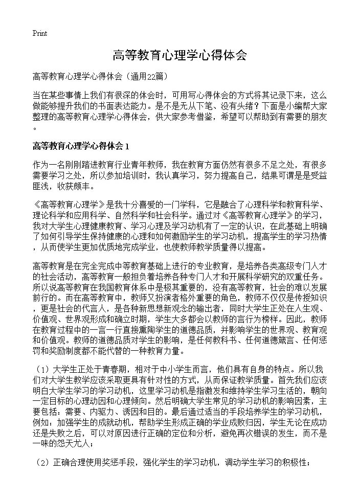 高等教育心理学心得体会22篇