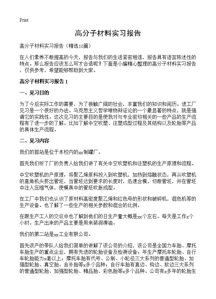 高分子材料实习报告 (共19页)