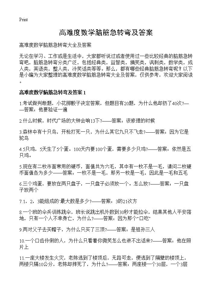 高难度数学脑筋急转弯及答案