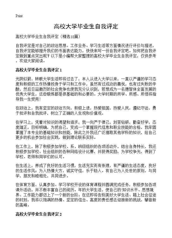 高校大学毕业生自我评定18篇