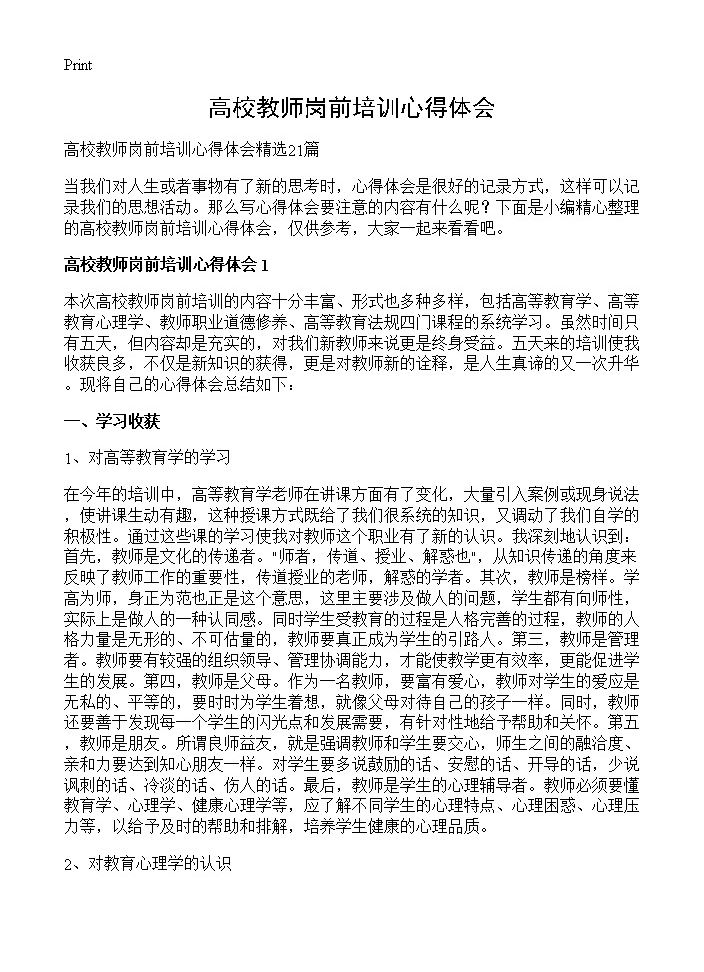 高校教师岗前培训心得体会