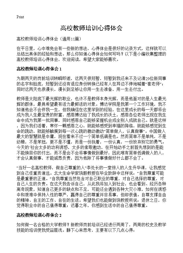 高校教师培训心得体会11篇