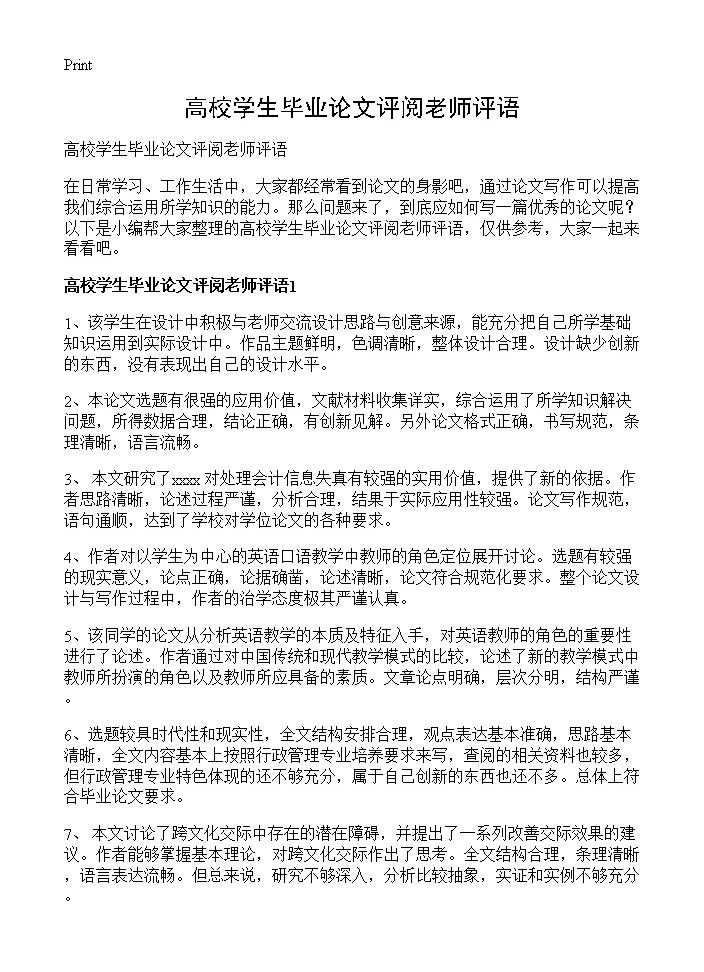 高校学生毕业论文评阅老师评语