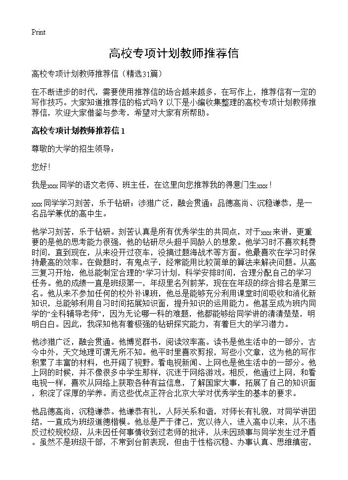 高校专项计划教师推荐信31篇