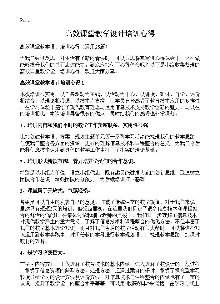 高效课堂教学设计培训心得25篇