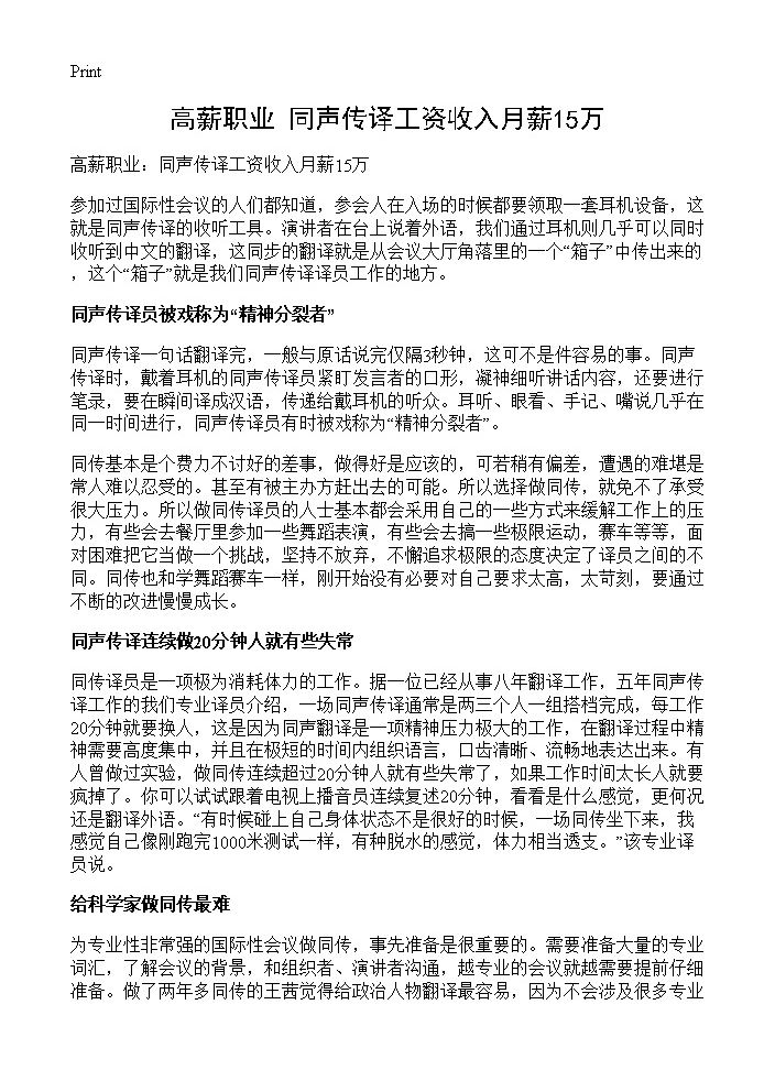 高薪职业 同声传译工资收入月薪15万