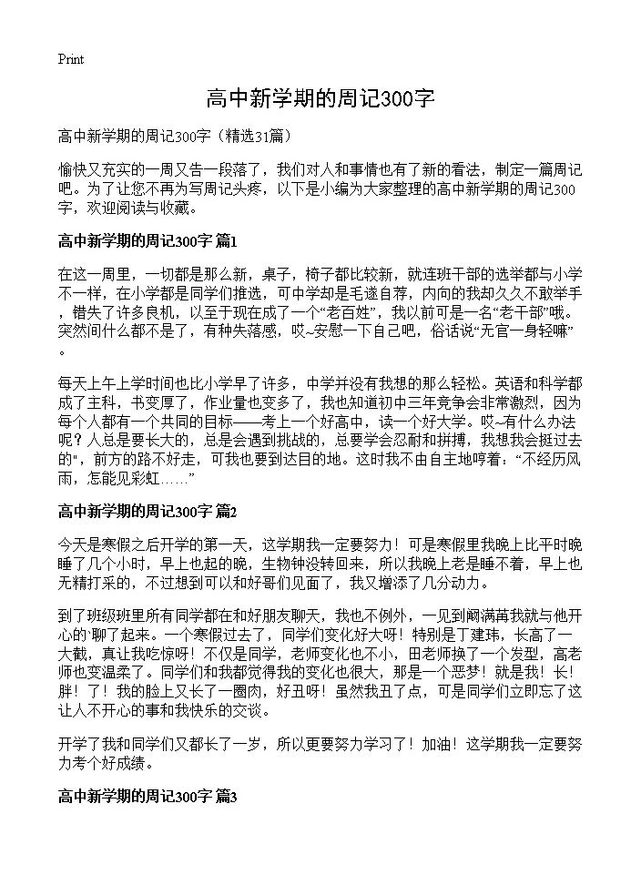 高中新学期的周记300字31篇