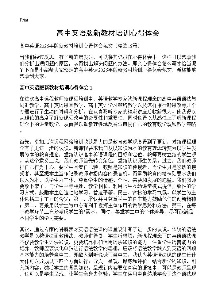 高中英语版新教材培训心得体会19篇