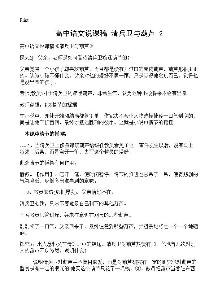 高中语文说课稿《清兵卫与葫芦》(2)