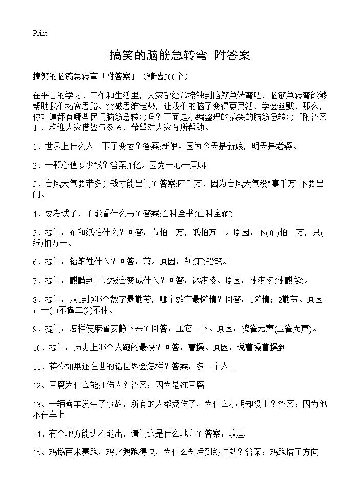 搞笑的脑筋急转弯附答案300篇