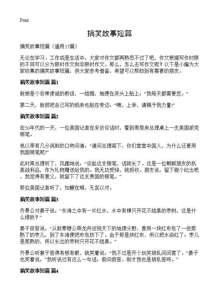 搞笑故事短篇17篇