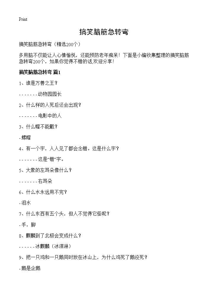 搞笑脑筋急转弯200篇