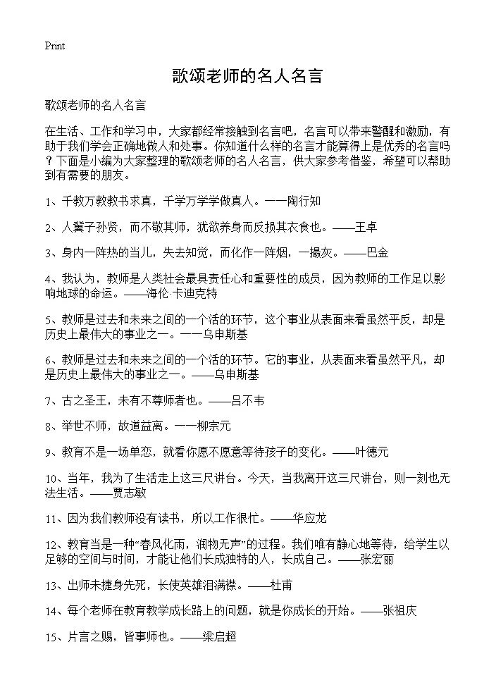 歌颂老师的名人名言