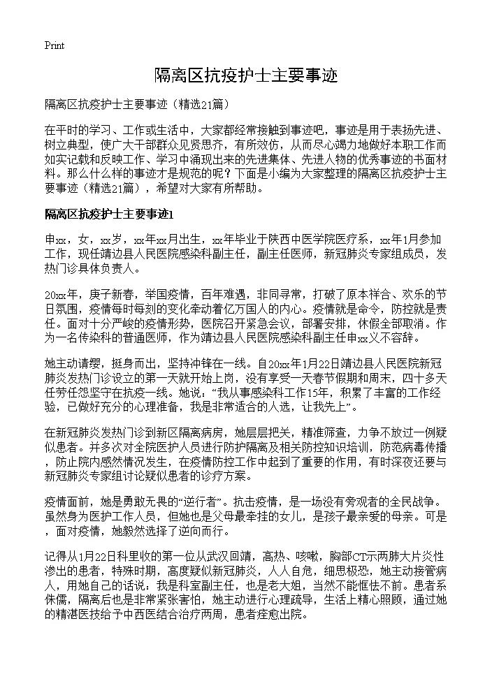 隔离区抗疫护士主要事迹21篇