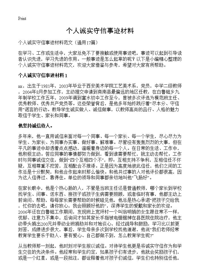 个人诚实守信事迹材料17篇