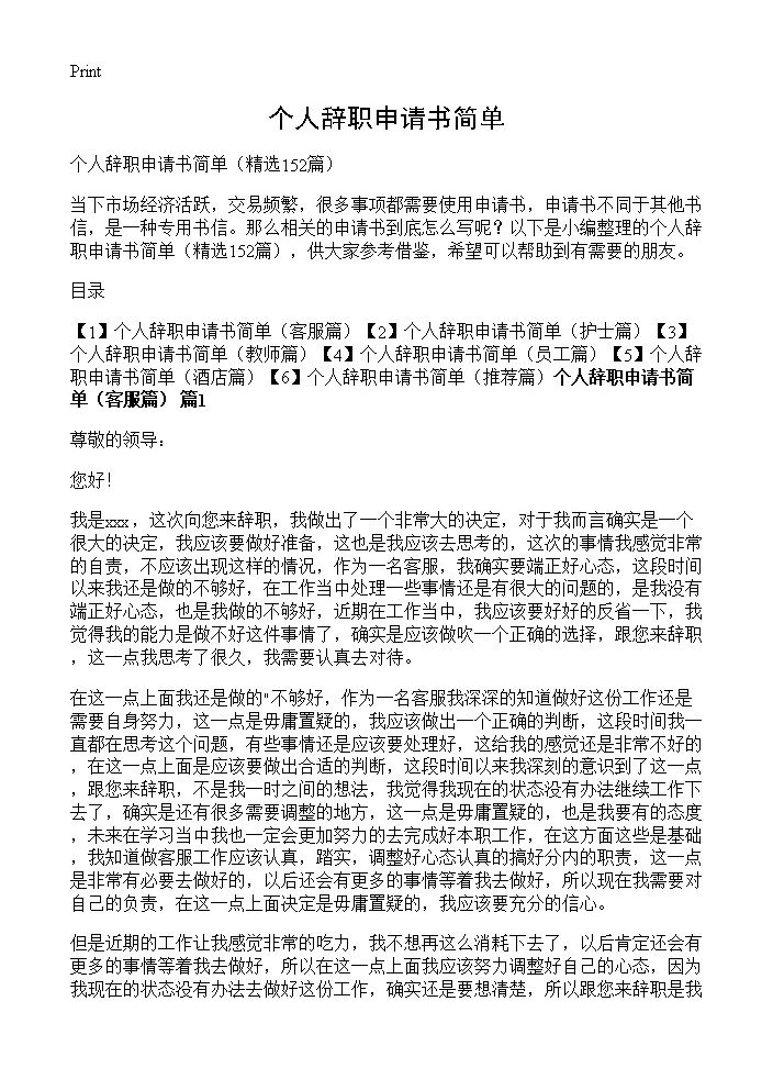 个人辞职申请书简单152篇