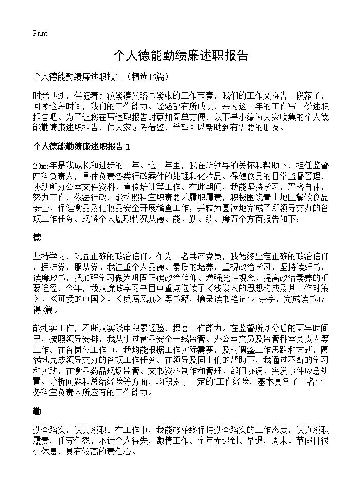 个人德能勤绩廉述职报告15篇