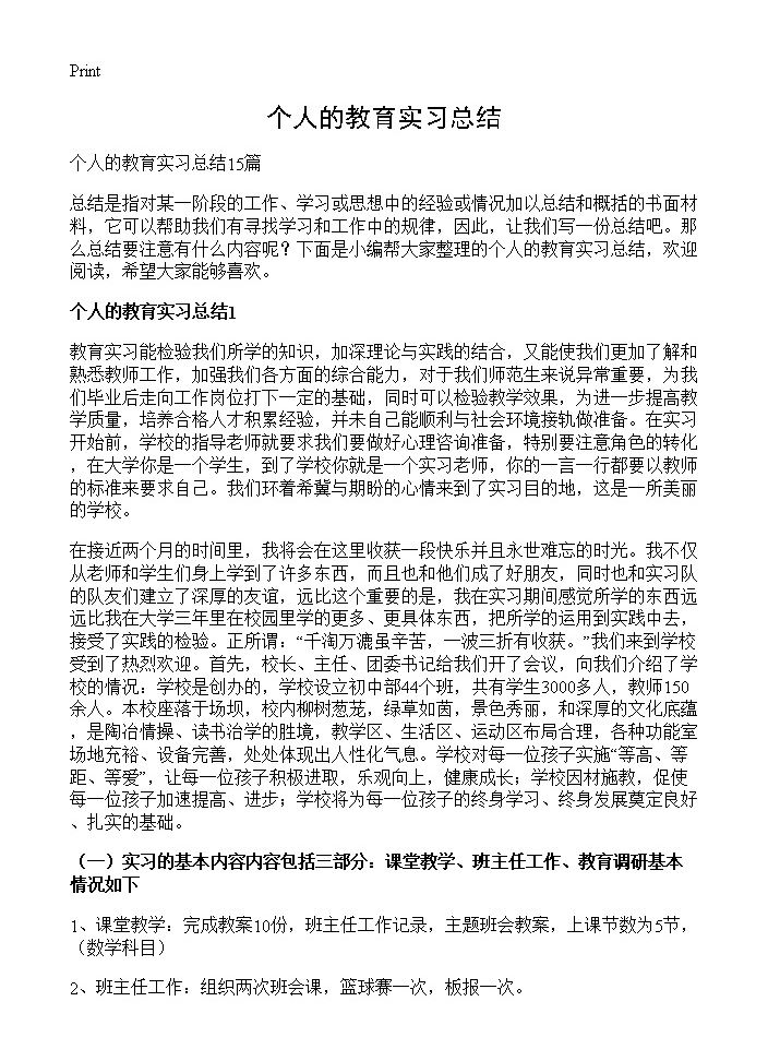 个人的教育实习总结