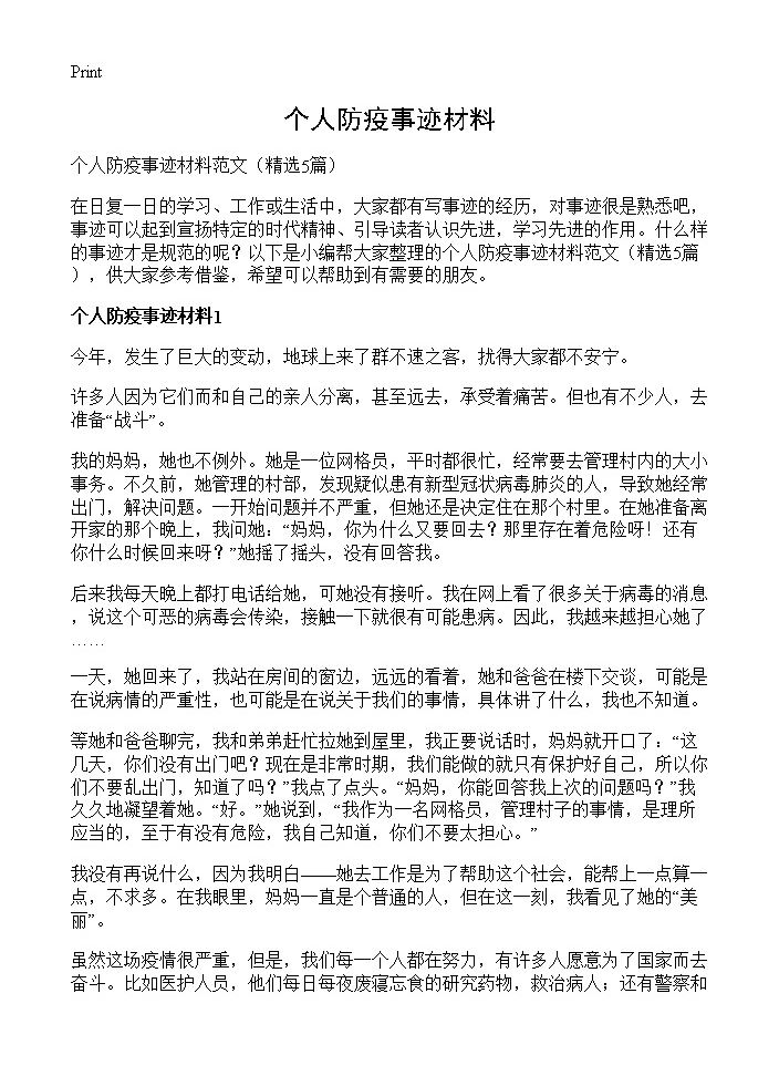 个人防疫事迹材料5篇