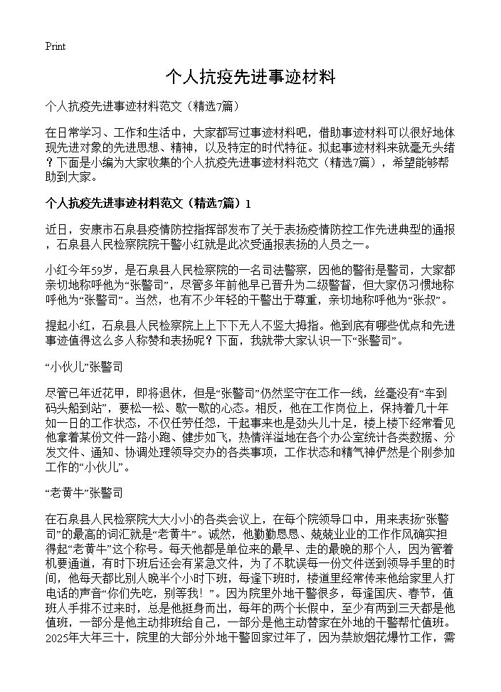 个人抗疫先进事迹材料7篇