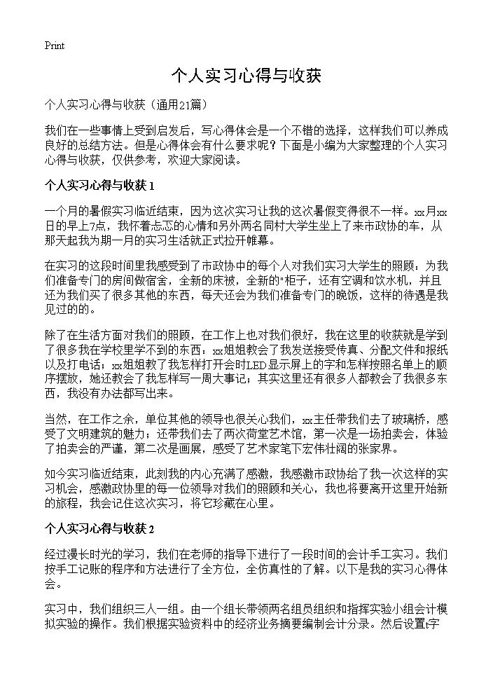 个人实习心得与收获21篇