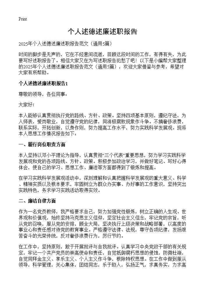 个人述德述廉述职报告5篇