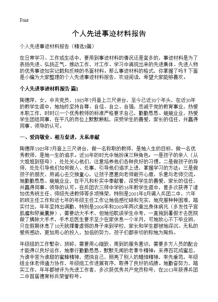 个人先进事迹材料报告9篇