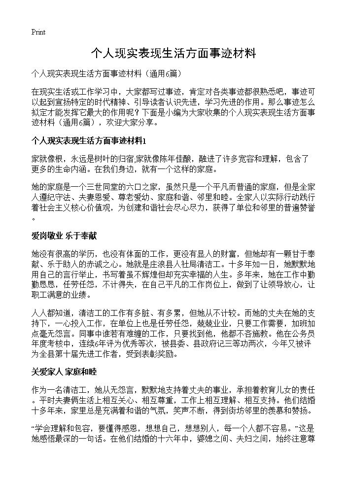 个人现实表现生活方面事迹材料6篇