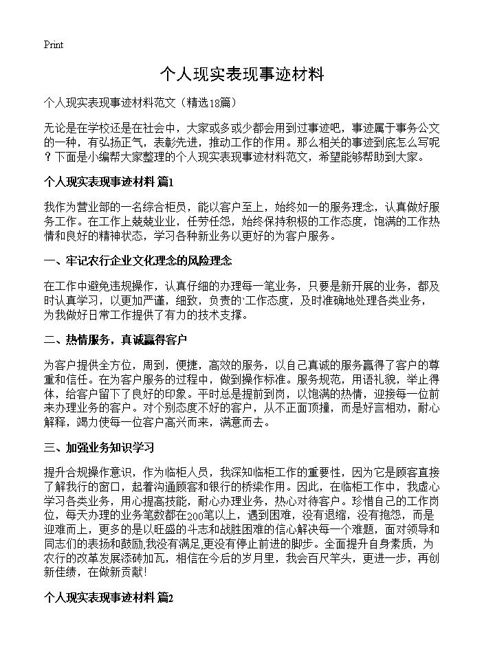 个人现实表现事迹材料18篇