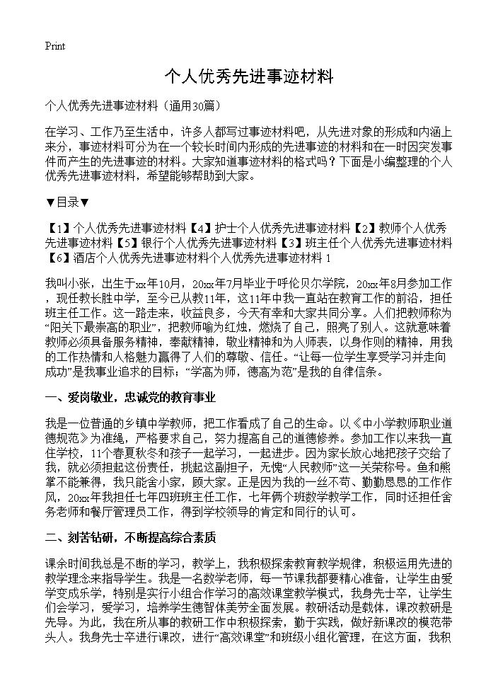 个人优秀先进事迹材料30篇