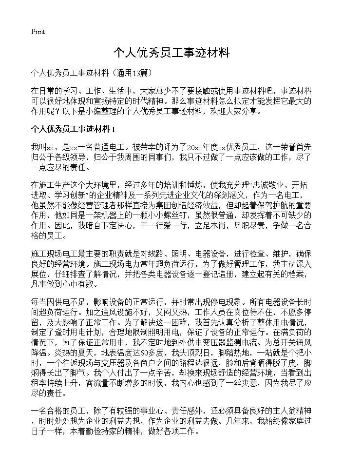 个人优秀员工事迹材料13篇