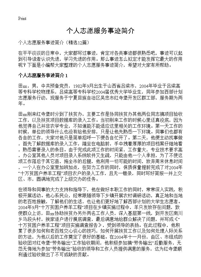 个人志愿服务事迹简介12篇