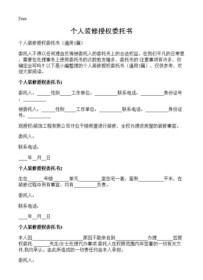 个人装修授权委托书5篇