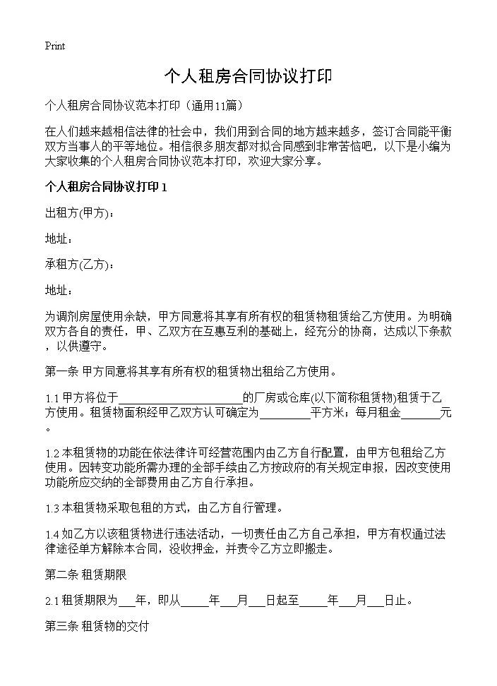 个人租房合同协议打印11篇