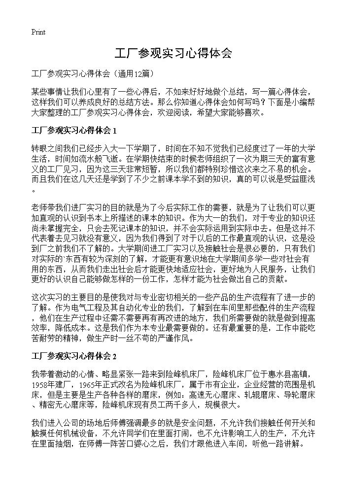 工厂参观实习心得体会12篇