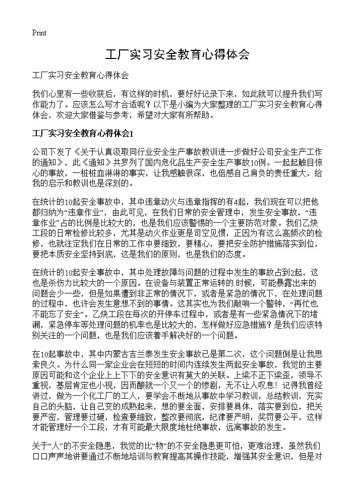 工厂实习安全教育心得体会