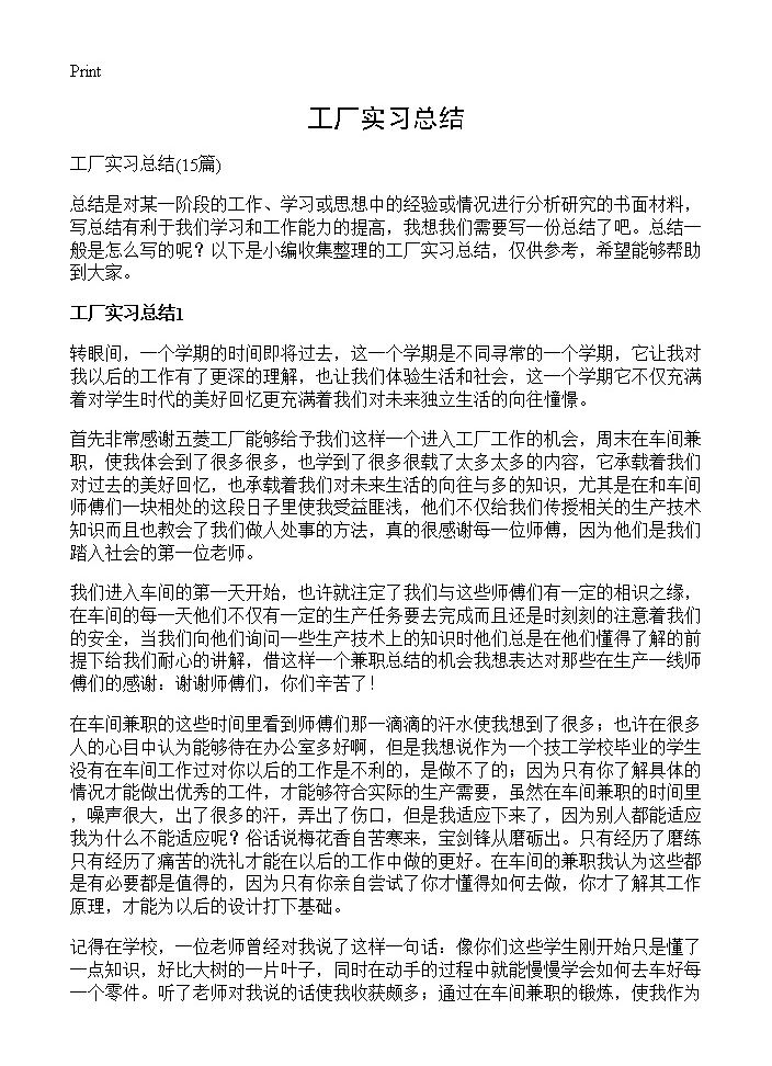 工厂实习总结15篇