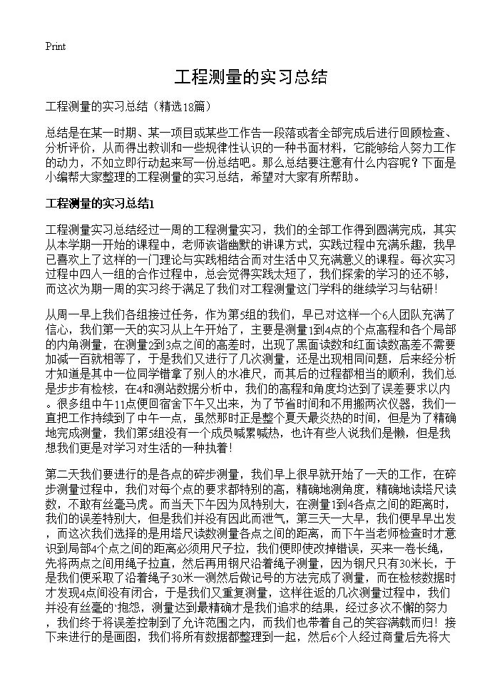 工程测量的实习总结18篇