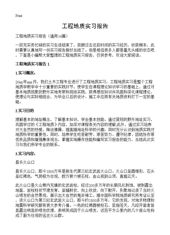 工程地质实习报告14篇