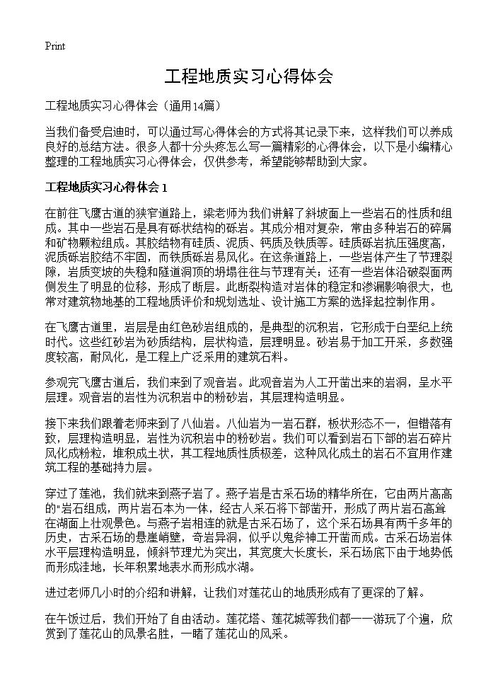 工程地质实习心得体会14篇