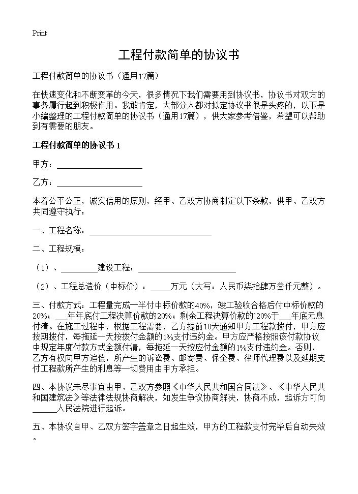 工程付款简单的协议书17篇