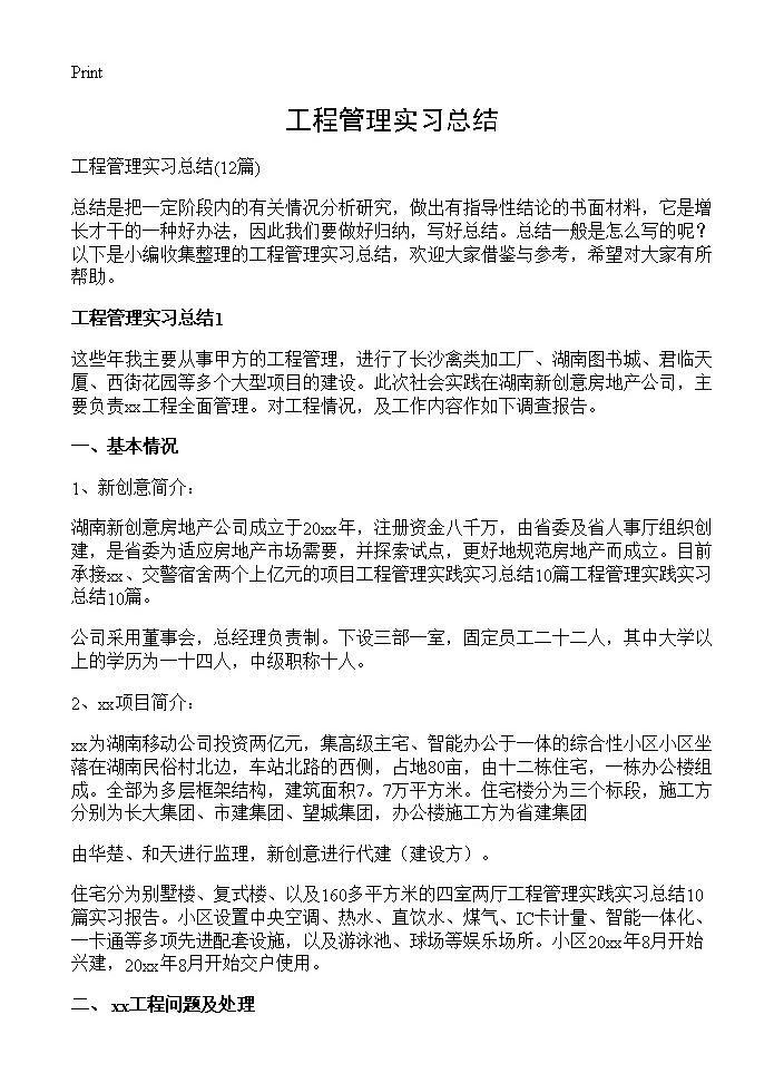 工程管理实习总结12篇