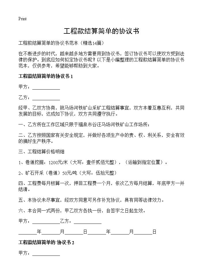 工程款结算简单的协议书14篇