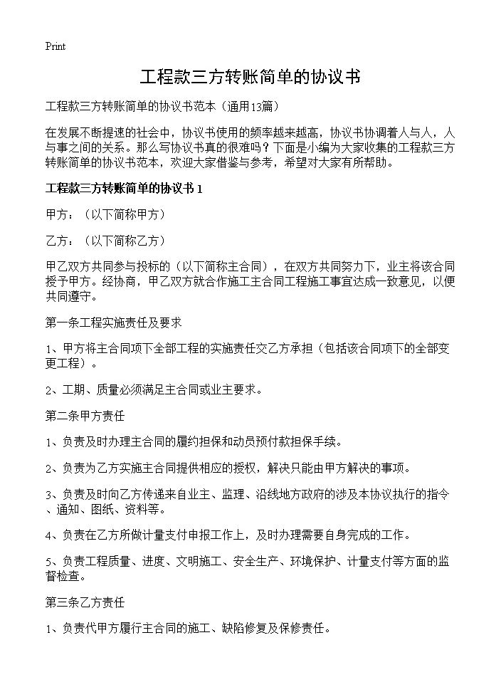 工程款三方转账简单的协议书13篇