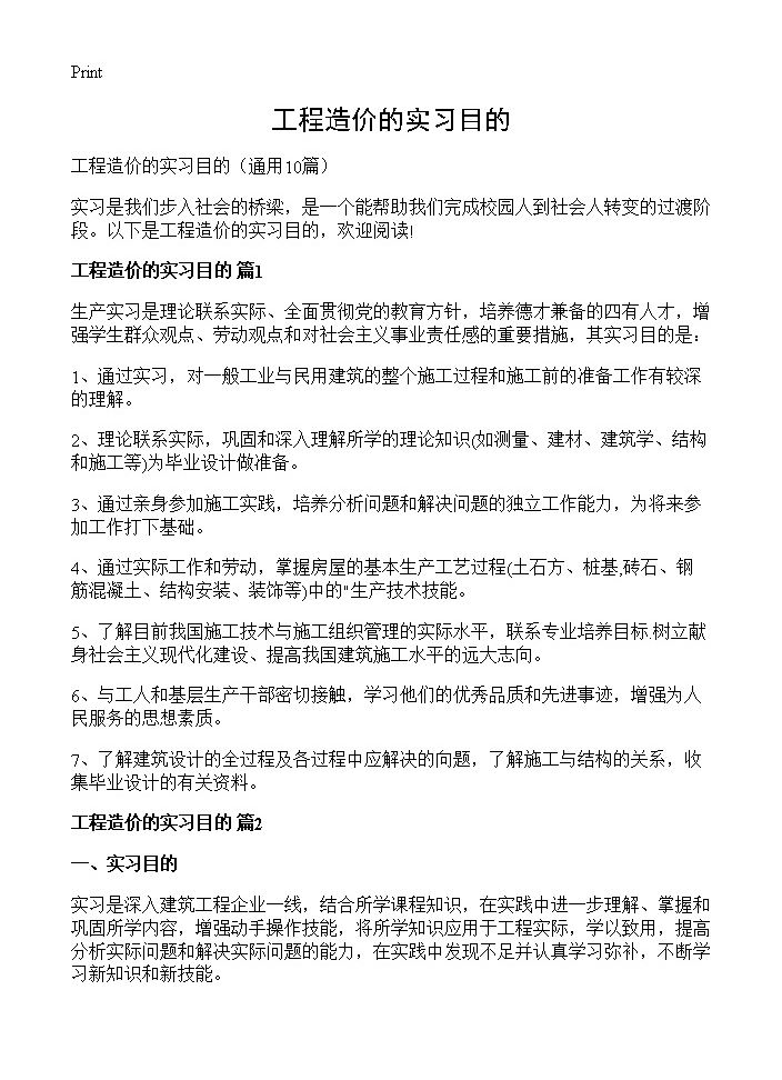 工程造价的实习目的10篇