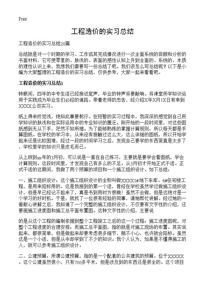 工程造价的实习总结