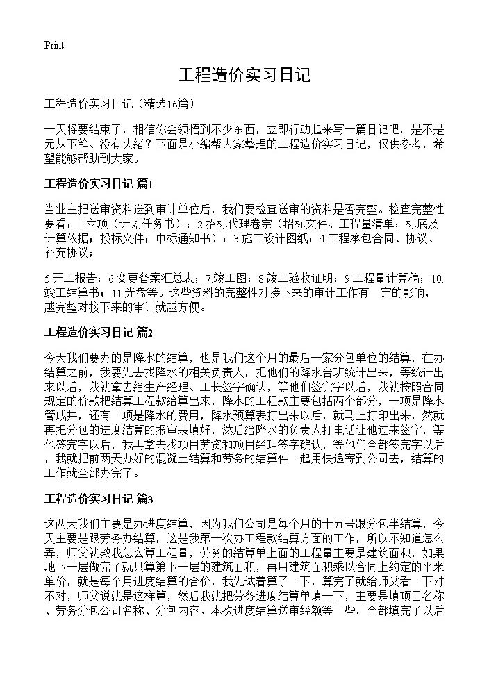 工程造价实习日记16篇