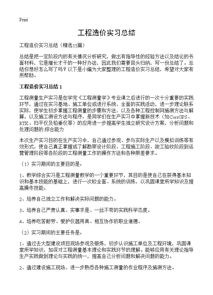 工程造价实习总结15篇